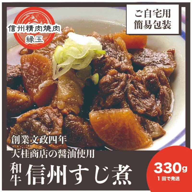 信州　和牛すじ煮　330g 和牛 牛肉 すじ煮 冷凍